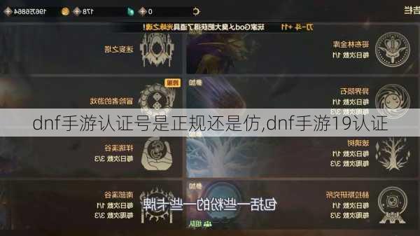 dnf手游认证号是正规还是仿,dnf手游19认证