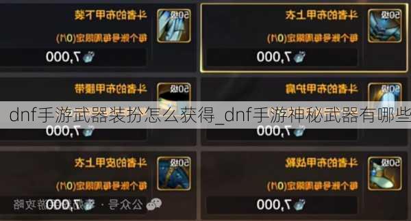 dnf手游武器装扮怎么获得_dnf手游神秘武器有哪些