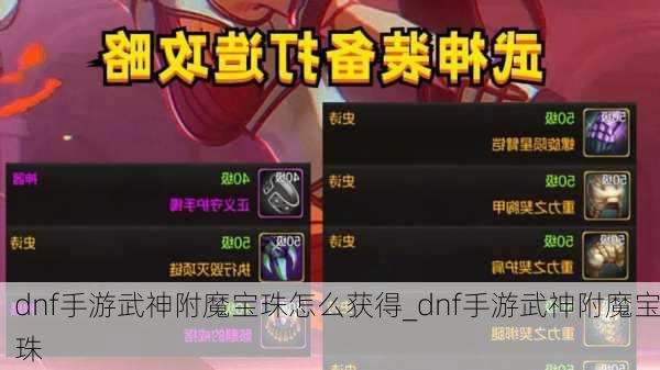 dnf手游武神附魔宝珠怎么获得_dnf手游武神附魔宝珠