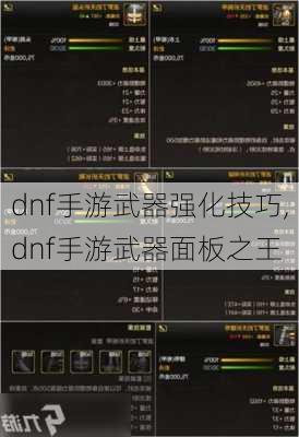 dnf手游武器强化技巧,dnf手游武器面板之王