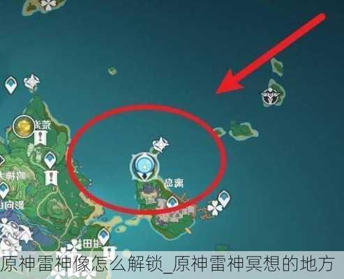 原神雷神像怎么解锁_原神雷神冥想的地方