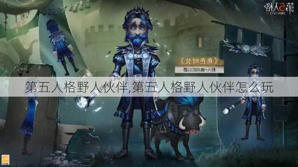 第五人格野人伙伴,第五人格野人伙伴怎么玩