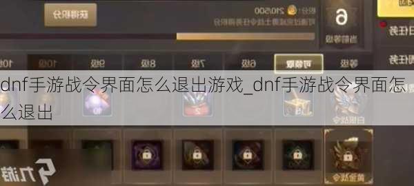 dnf手游战令界面怎么退出游戏_dnf手游战令界面怎么退出