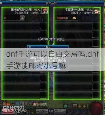 dnf手游可以自由交易吗,dnf手游能邮寄小号嘛