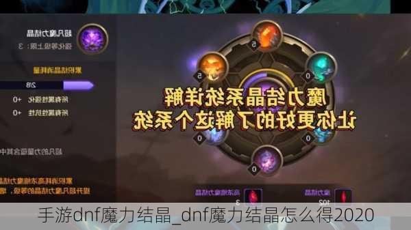 手游dnf魔力结晶_dnf魔力结晶怎么得2020