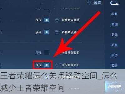 王者荣耀怎么关闭移动空间_怎么减少王者荣耀空间