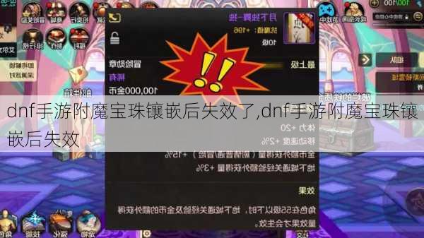 dnf手游附魔宝珠镶嵌后失效了,dnf手游附魔宝珠镶嵌后失效