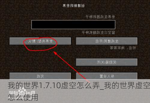 我的世界1.7.10虚空怎么弄_我的世界虚空怎么使用