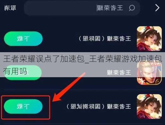 王者荣耀误点了加速包_王者荣耀游戏加速包有用吗
