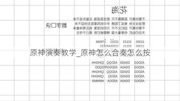 原神演奏教学_原神怎么合奏怎么按