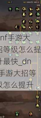 dnf手游大招等级怎么提升最快_dnf手游大招等级怎么提升