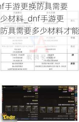 dnf手游更换防具需要多少材料_dnf手游更换防具需要多少材料才能换