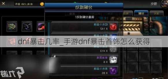 dnf暴击几率_手游dnf暴击首饰怎么获得