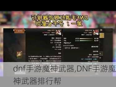 dnf手游魔神武器,DNF手游魔神武器排行帮