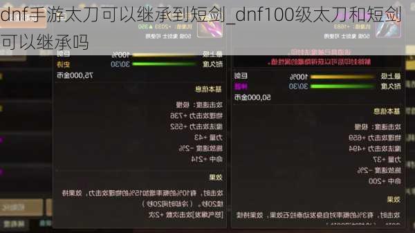 dnf手游太刀可以继承到短剑_dnf100级太刀和短剑可以继承吗