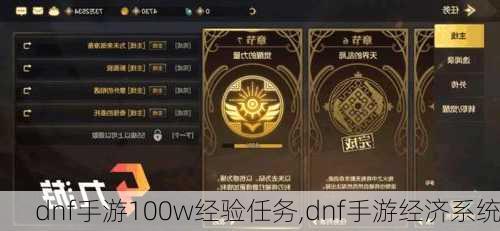 dnf手游100w经验任务,dnf手游经济系统