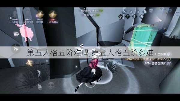 第五人格五阶难吗,第五人格五阶多难