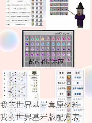 我的世界基岩套原材料_我的世界基岩版配方表