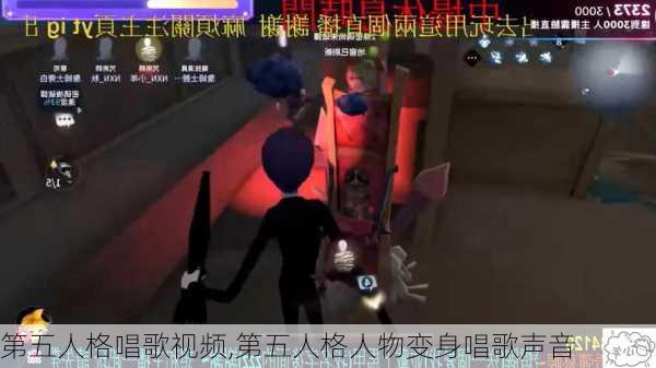 第五人格唱歌视频,第五人格人物变身唱歌声音