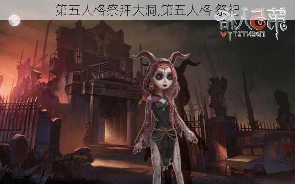 第五人格祭拜大洞,第五人格 祭祀