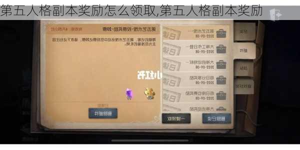 第五人格副本奖励怎么领取,第五人格副本奖励