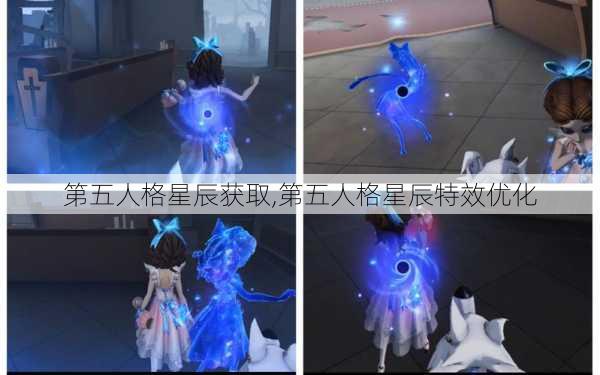 第五人格星辰获取,第五人格星辰特效优化