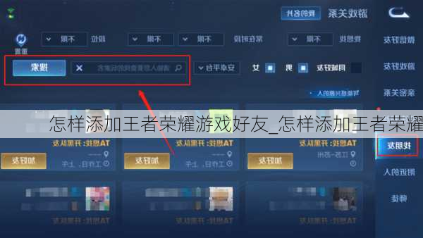 怎样添加王者荣耀游戏好友_怎样添加王者荣耀