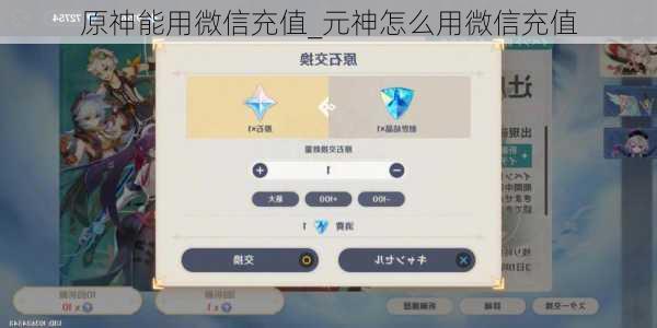 原神能用微信充值_元神怎么用微信充值