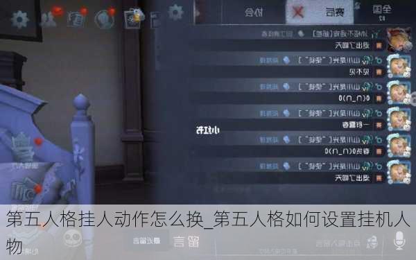 第五人格挂人动作怎么换_第五人格如何设置挂机人物