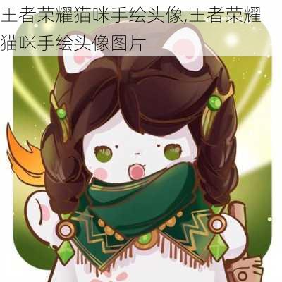 王者荣耀猫咪手绘头像,王者荣耀猫咪手绘头像图片