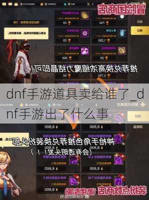 dnf手游道具卖给谁了_dnf手游出了什么事