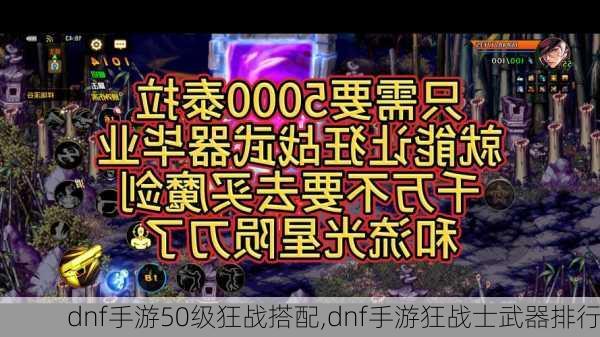 dnf手游50级狂战搭配,dnf手游狂战士武器排行