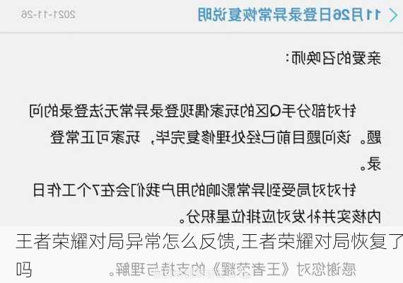 王者荣耀对局异常怎么反馈,王者荣耀对局恢复了吗