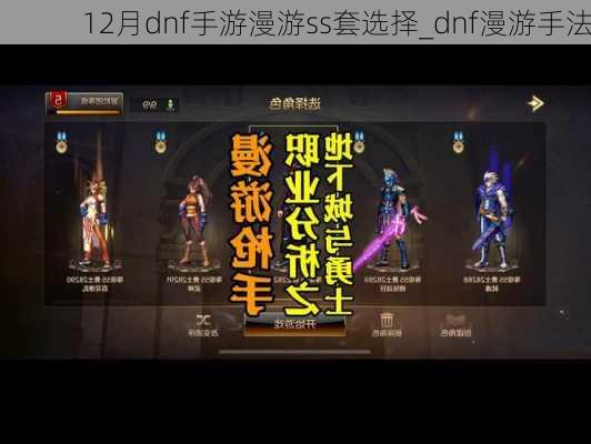 12月dnf手游漫游ss套选择_dnf漫游手法