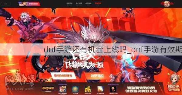 dnf手游还有机会上线吗_dnf手游有效期