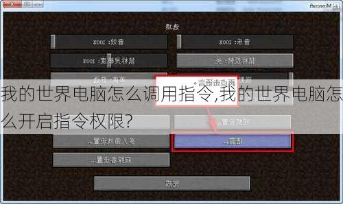 我的世界电脑怎么调用指令,我的世界电脑怎么开启指令权限?