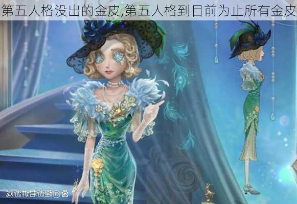 第五人格没出的金皮,第五人格到目前为止所有金皮