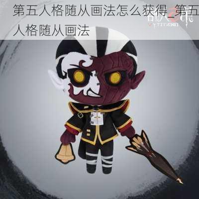 第五人格随从画法怎么获得_第五人格随从画法