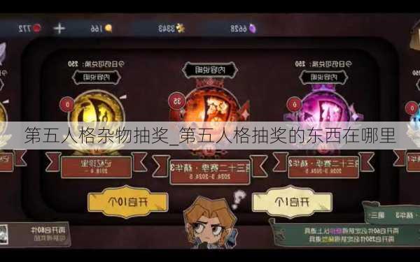 第五人格杂物抽奖_第五人格抽奖的东西在哪里