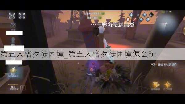 第五人格歹徒困境_第五人格歹徒困境怎么玩