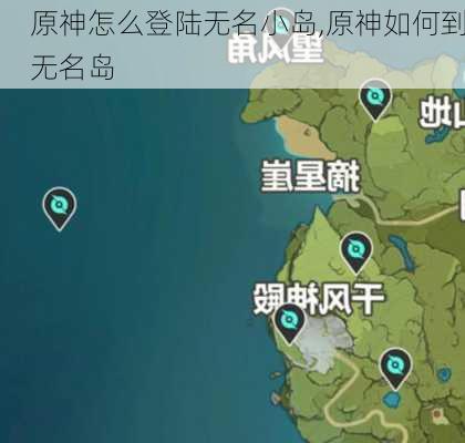 原神怎么登陆无名小岛,原神如何到无名岛