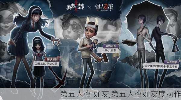 第五人格 好友,第五人格好友度动作