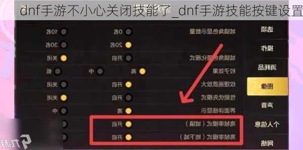 dnf手游不小心关闭技能了_dnf手游技能按键设置