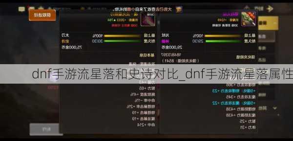 dnf手游流星落和史诗对比_dnf手游流星落属性