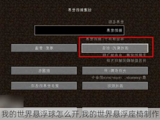 我的世界悬浮球怎么开,我的世界悬浮座椅制作
