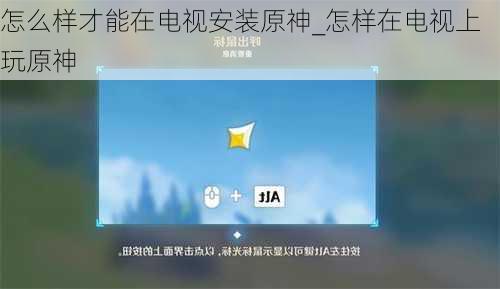 怎么样才能在电视安装原神_怎样在电视上玩原神