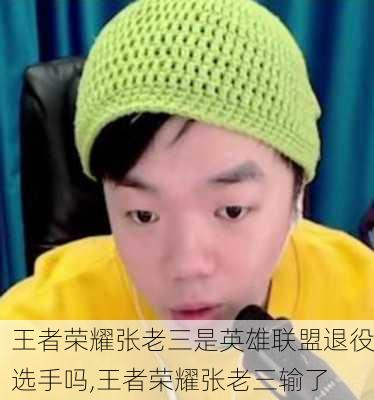 王者荣耀张老三是英雄联盟退役选手吗,王者荣耀张老三输了