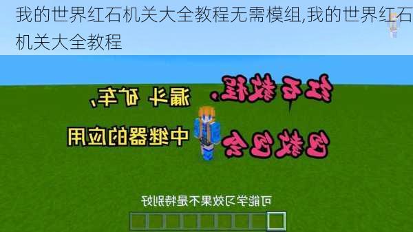 我的世界红石机关大全教程无需模组,我的世界红石机关大全教程