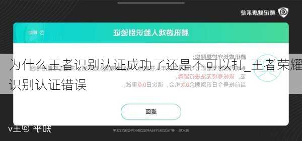 为什么王者识别认证成功了还是不可以打_王者荣耀识别认证错误