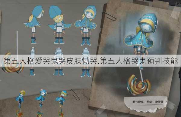 第五人格爱哭鬼哭皮肤恸哭,第五人格哭鬼预判技能